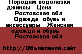 Породам водолазки,джинсы › Цена ­ 1 000 - Ростовская обл. Одежда, обувь и аксессуары » Женская одежда и обувь   . Ростовская обл.